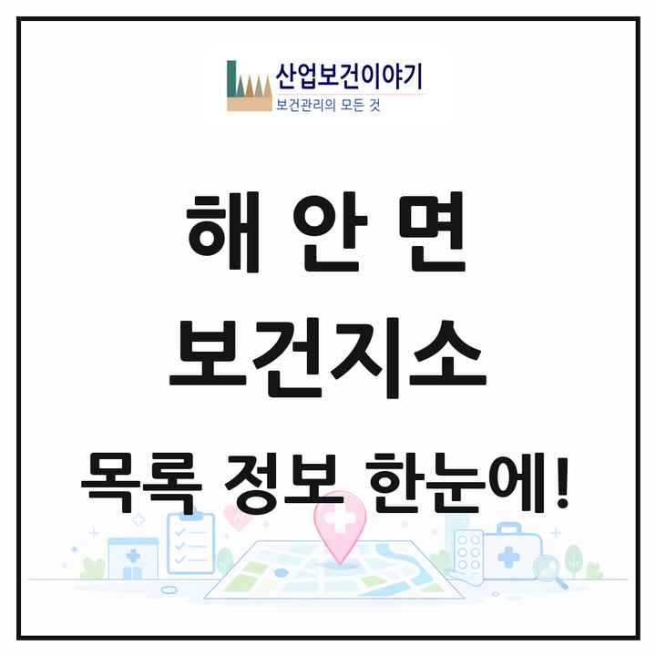 강원특별자치도 양구군 해안면 보건지소 목록 1곳