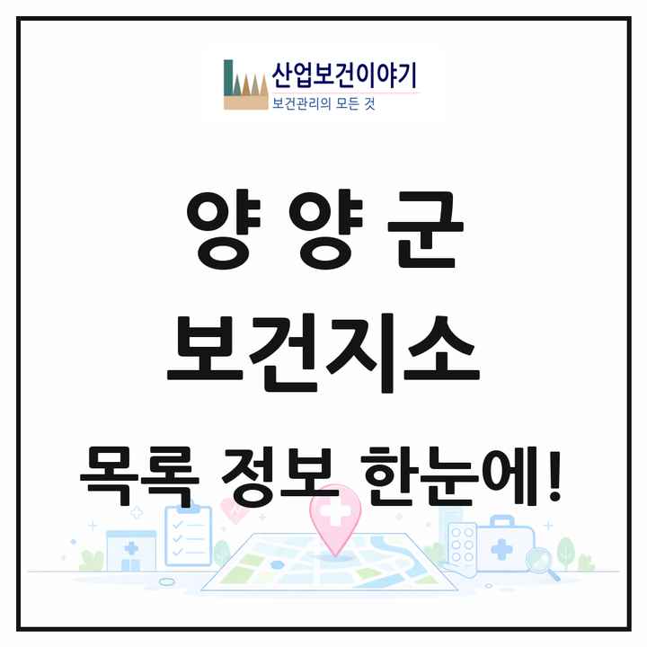 강원특별자치도 양양군 보건지소 목록 5곳