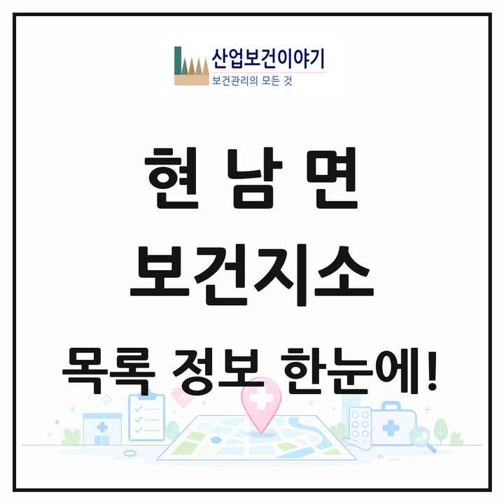 강원특별자치도 양양군 현남면 보건지소 목록 1곳
