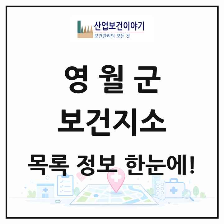 강원특별자치도 영월군 보건지소 목록 7곳
