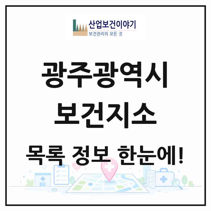 광주광역시 보건지소 목록 2곳