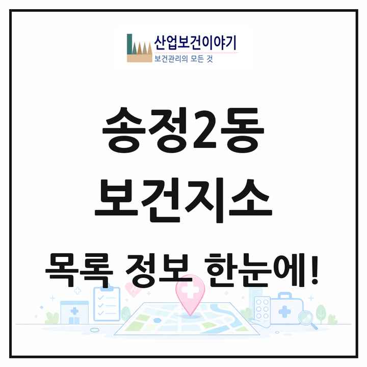 광주광역시 광산구 송정2동 보건지소 목록 1곳