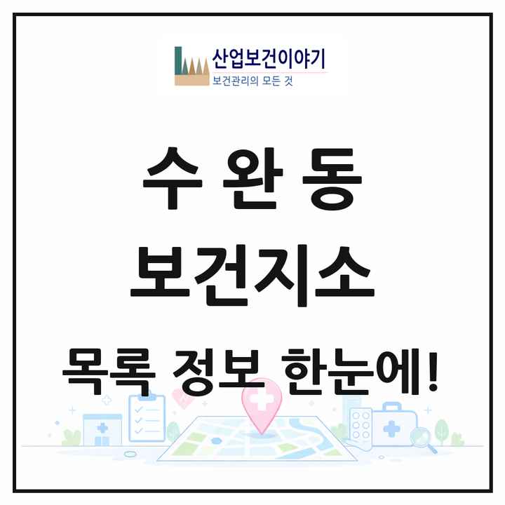 광주광역시 광산구 수완동 보건지소 목록 1곳