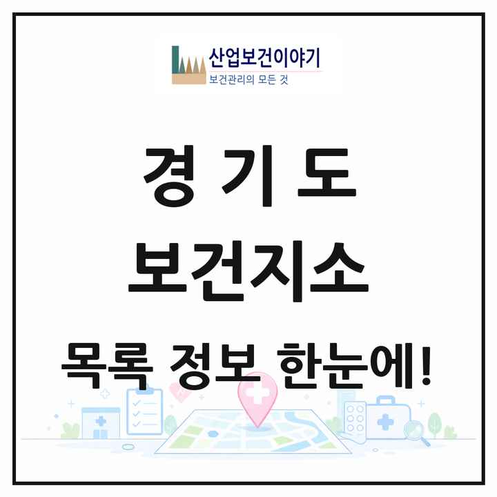 경기도 보건지소 목록 102곳