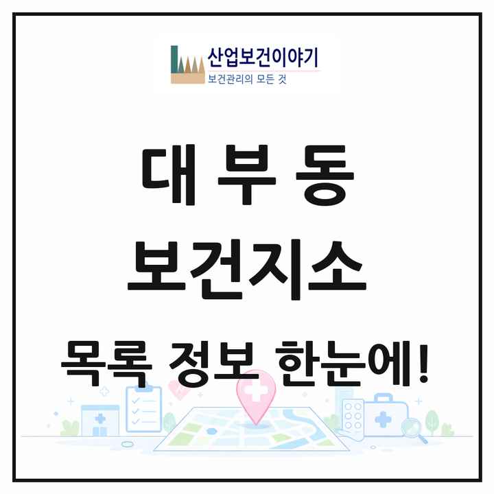 경기도 안산시 대부동 보건지소 목록 1곳