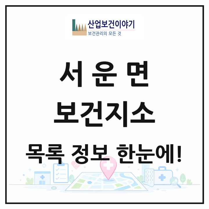 경기도 안성시 서운면 보건지소 목록 1곳