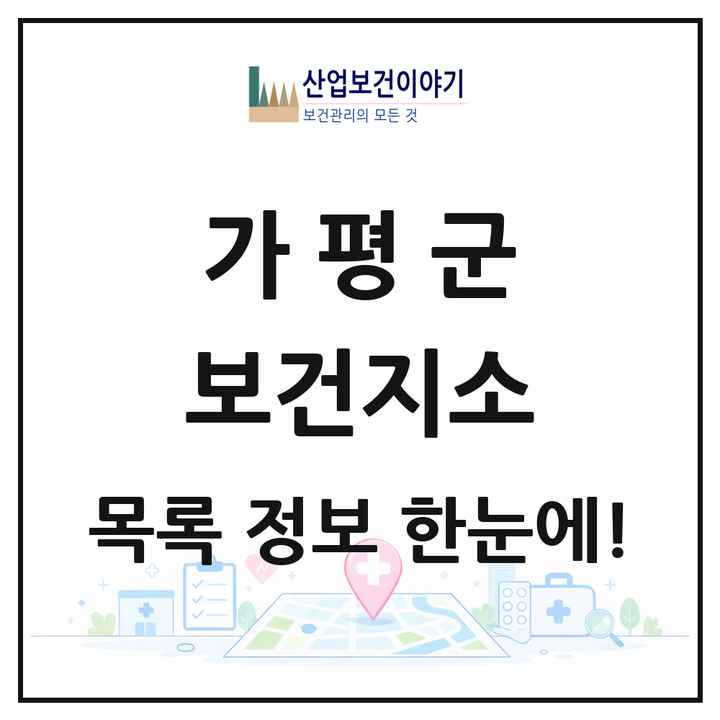 경기도 가평군 보건지소 목록 5곳