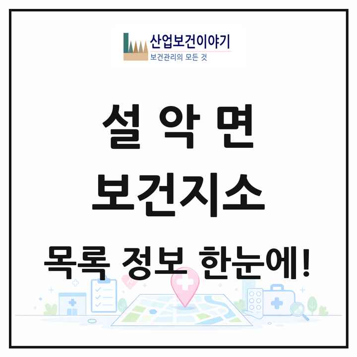 경기도 가평군 설악면 보건지소 목록 1곳