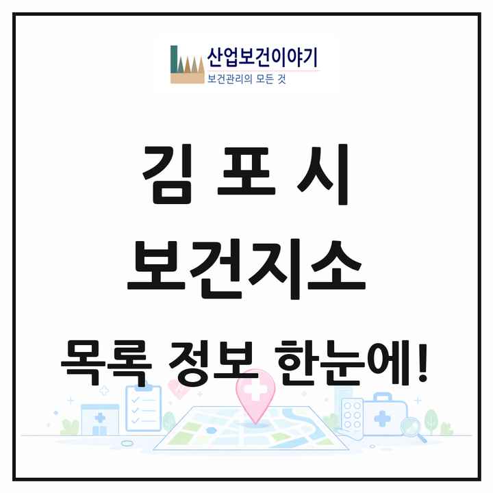 경기도 김포시 보건지소 목록 6곳