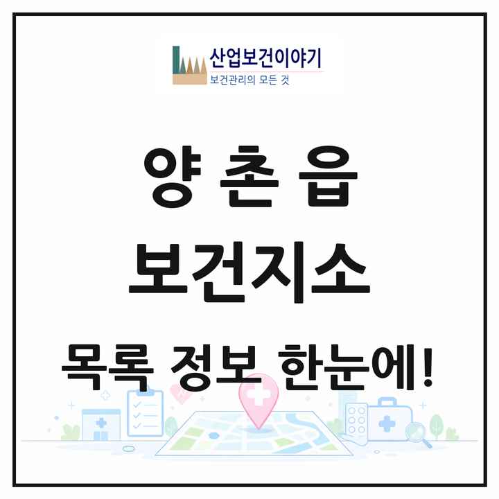 경기도 김포시 양촌읍 보건지소 목록 1곳