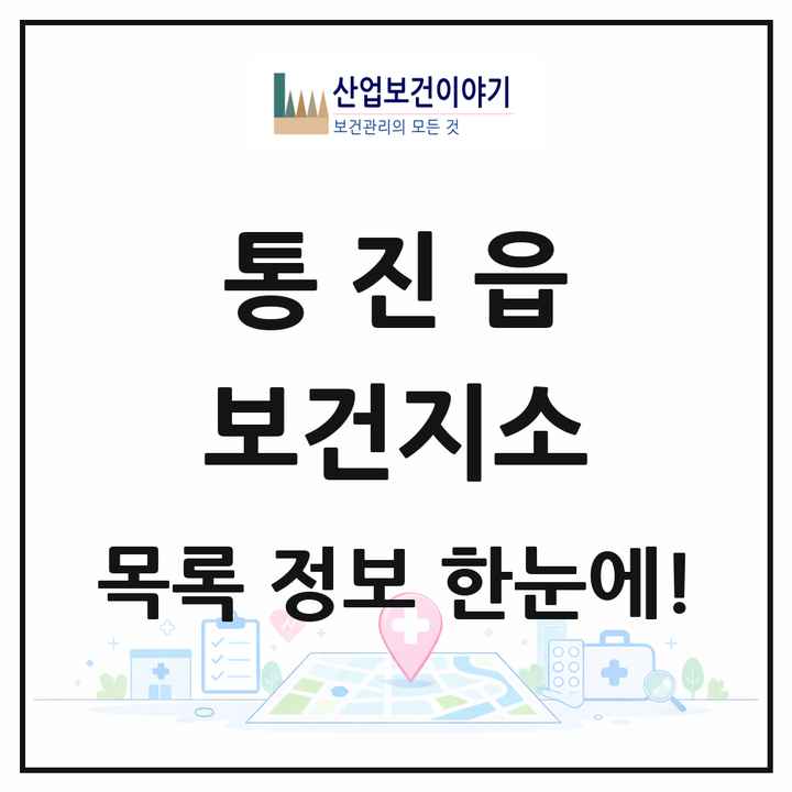 경기도 김포시 통진읍 보건지소 목록 1곳