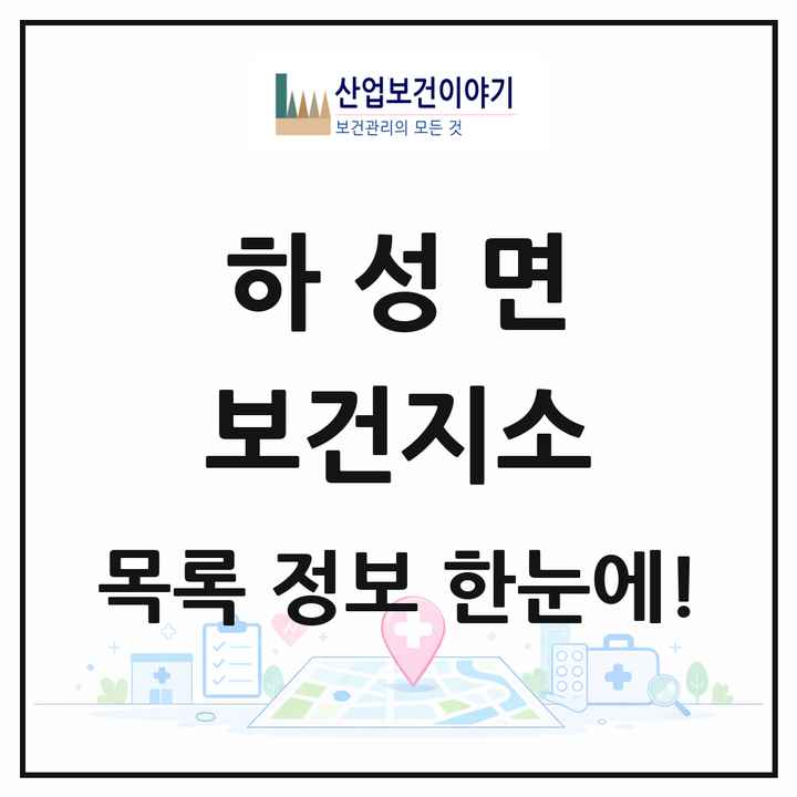 경기도 김포시 하성면 보건지소 목록 1곳