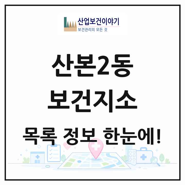 경기도 군포시 산본2동 보건지소 목록 1곳