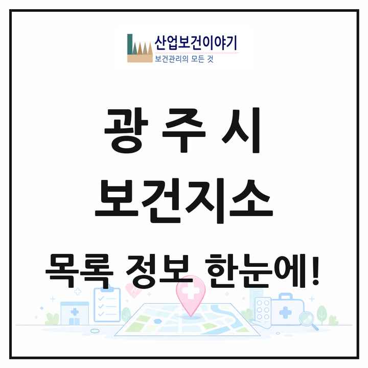 경기도 광주시 보건지소 목록 3곳