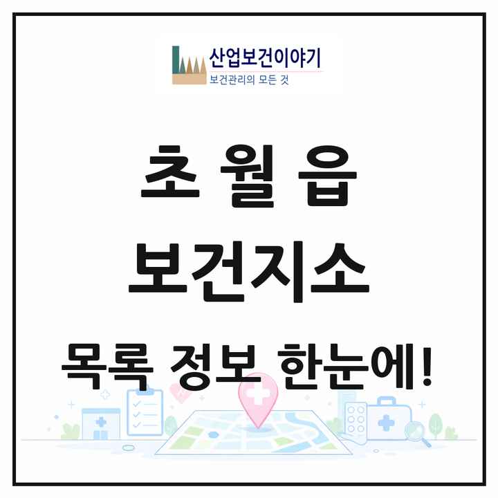 경기도 광주시 초월읍 보건지소 목록 1곳