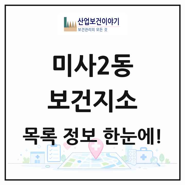 경기도 하남시 미사2동 보건지소 목록 1곳