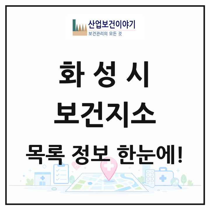 경기도 화성시 보건지소 목록 11곳