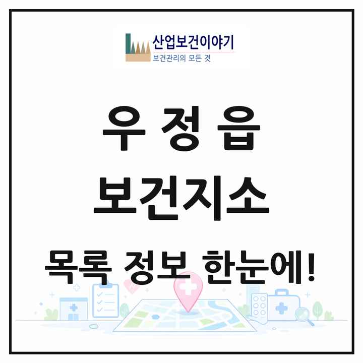경기도 화성시 우정읍 보건지소 목록 1곳