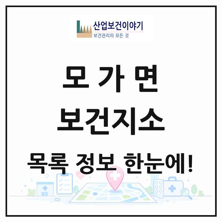 경기도 이천시 모가면 보건지소 목록 1곳