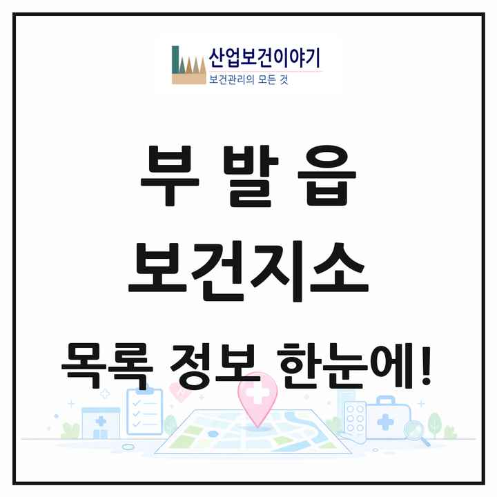 경기도 이천시 부발읍 보건지소 목록 1곳
