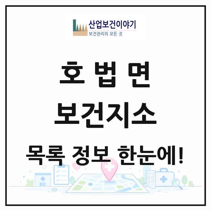 경기도 이천시 호법면 보건지소 목록 1곳