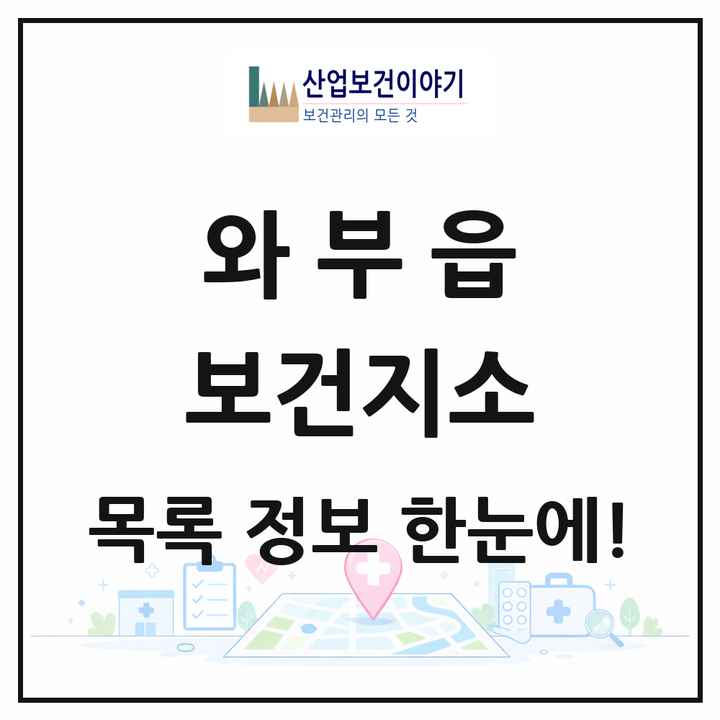 경기도 남양주시 와부읍 보건지소 목록 1곳