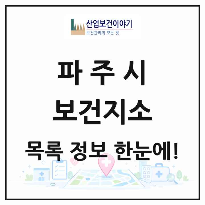 경기도 파주시 보건지소 목록 6곳