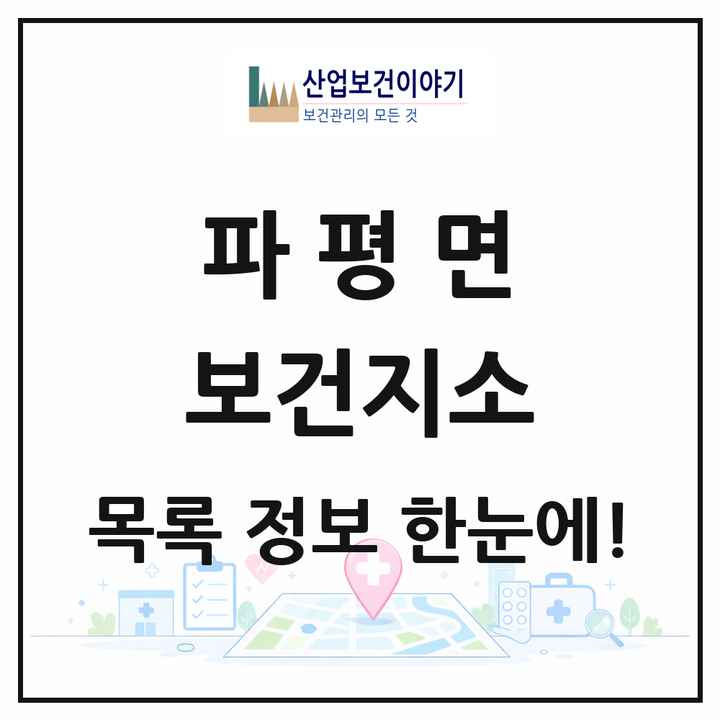 경기도 파주시 파평면 보건지소 목록 1곳