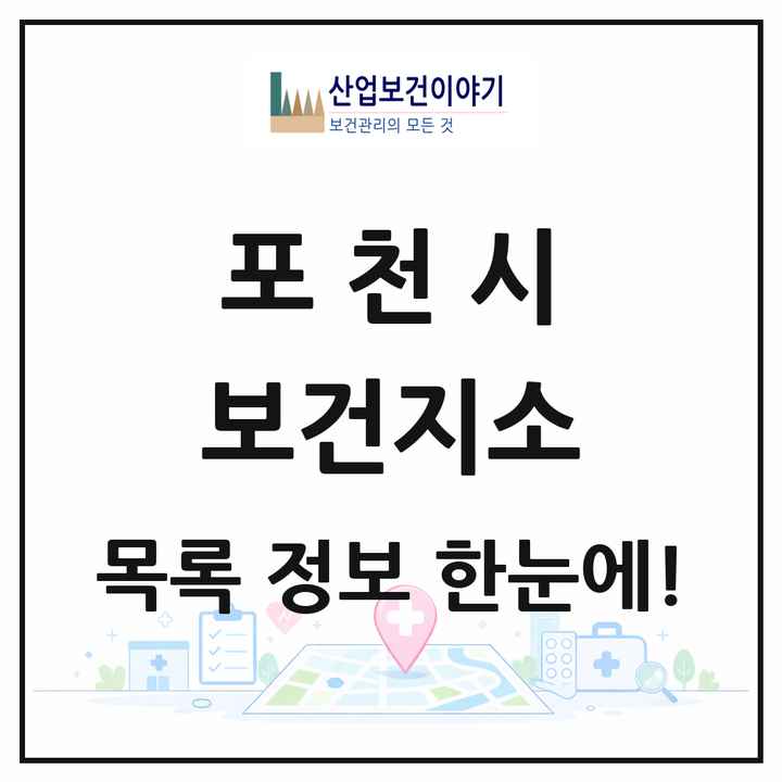 경기도 포천시 보건지소 목록 7곳