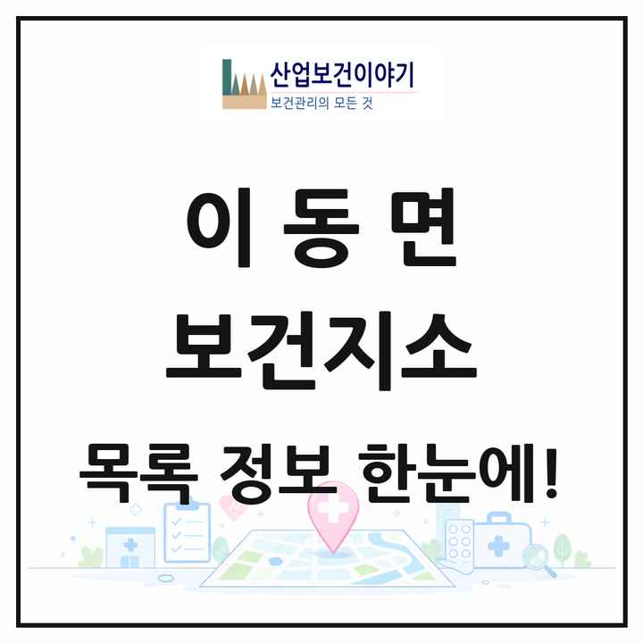 경기도 포천시 이동면 보건지소 목록 1곳
