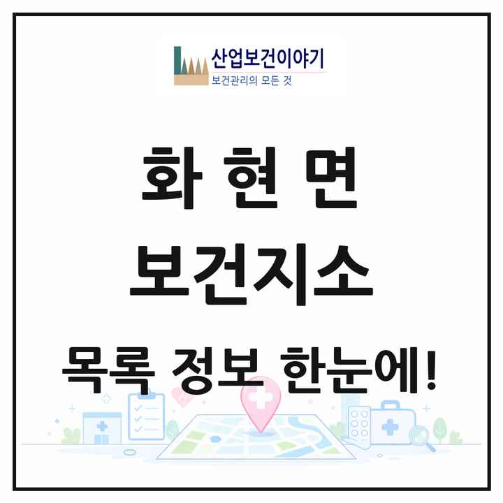 경기도 포천시 화현면 보건지소 목록 1곳