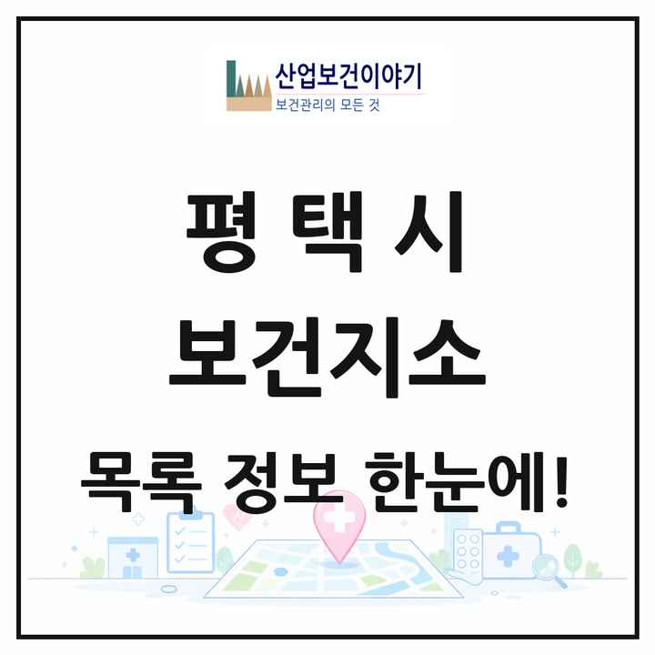 경기도 평택시 보건지소 목록 9곳