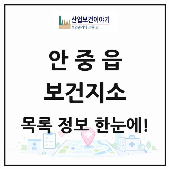 경기도 평택시 안중읍 보건지소 목록 1곳