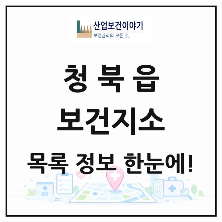 경기도 평택시 청북읍 보건지소 목록 1곳