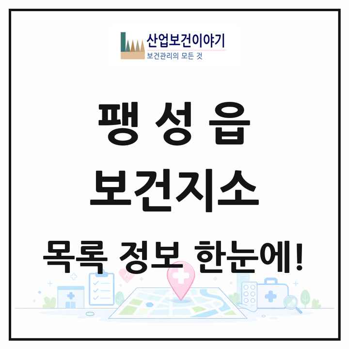 경기도 평택시 팽성읍 보건지소 목록 1곳