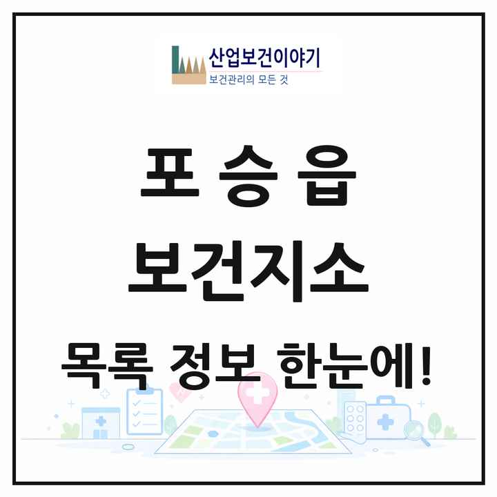 경기도 평택시 포승읍 보건지소 목록 1곳