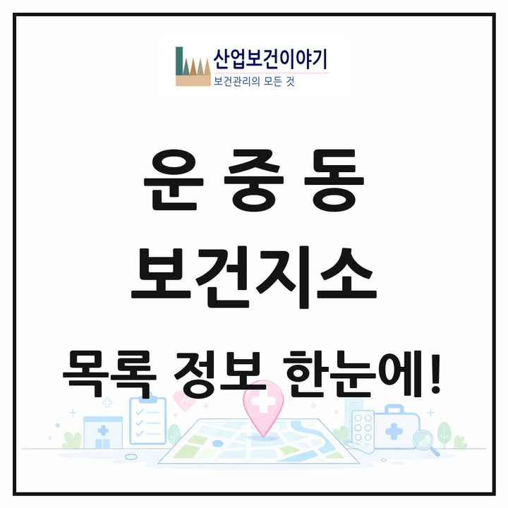 경기도 성남시 운중동 보건지소 목록 1곳