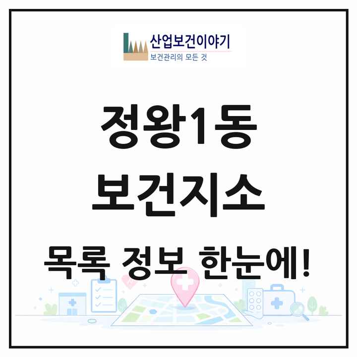 경기도 시흥시 정왕1동 보건지소 목록 1곳
