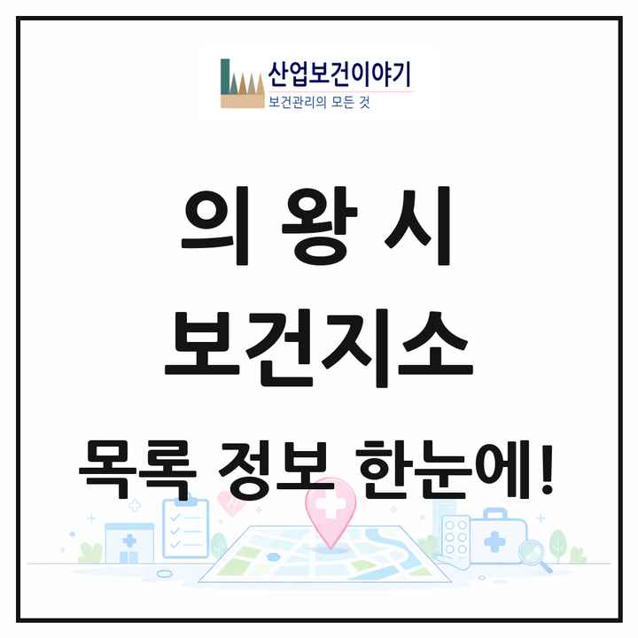 경기도 의왕시 보건지소 목록 1곳