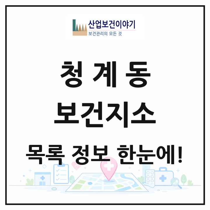 경기도 의왕시 청계동 보건지소 목록 1곳