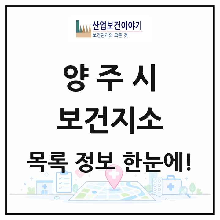 경기도 양주시 보건지소 목록 2곳