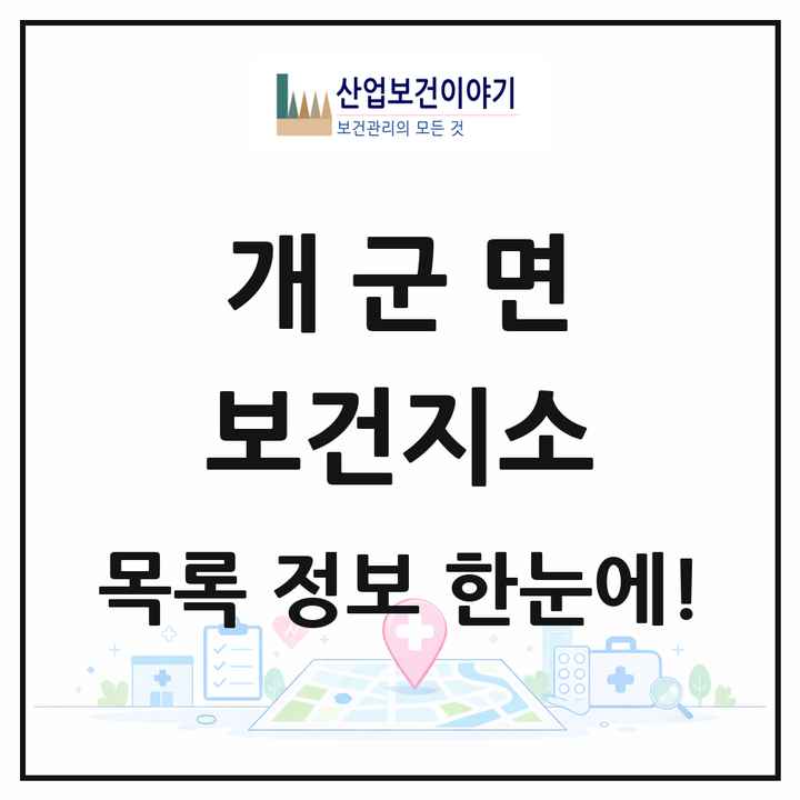 경기도 양평군 개군면 보건지소 목록 1곳