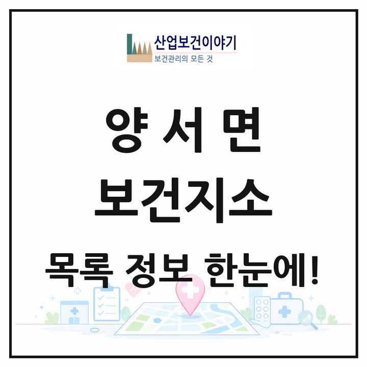 경기도 양평군 양서면 보건지소 목록 1곳