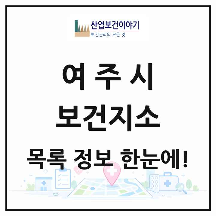 경기도 여주시 보건지소 목록 7곳