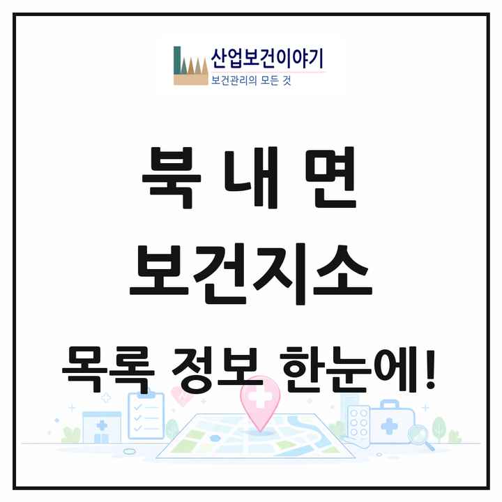 경기도 여주시 북내면 보건지소 목록 1곳
