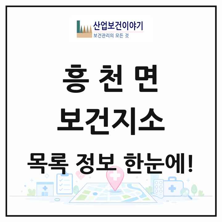 경기도 여주시 흥천면 보건지소 목록 1곳