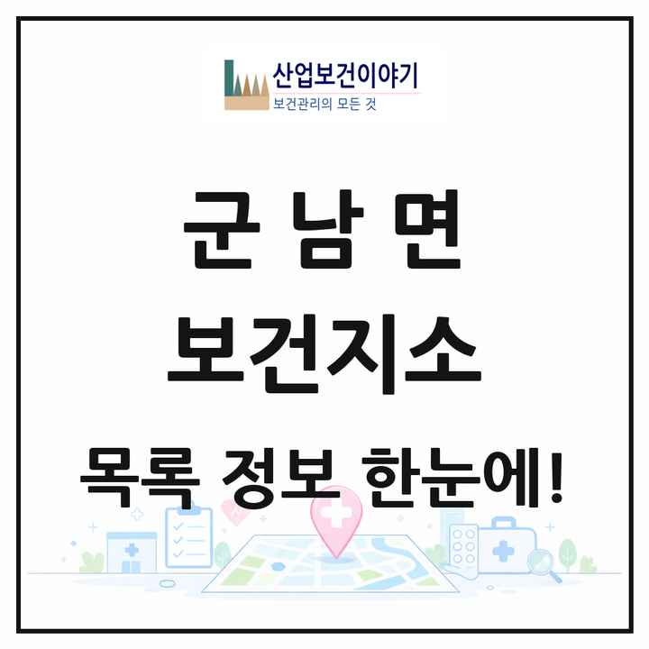 경기도 연천군 군남면 보건지소 목록 1곳