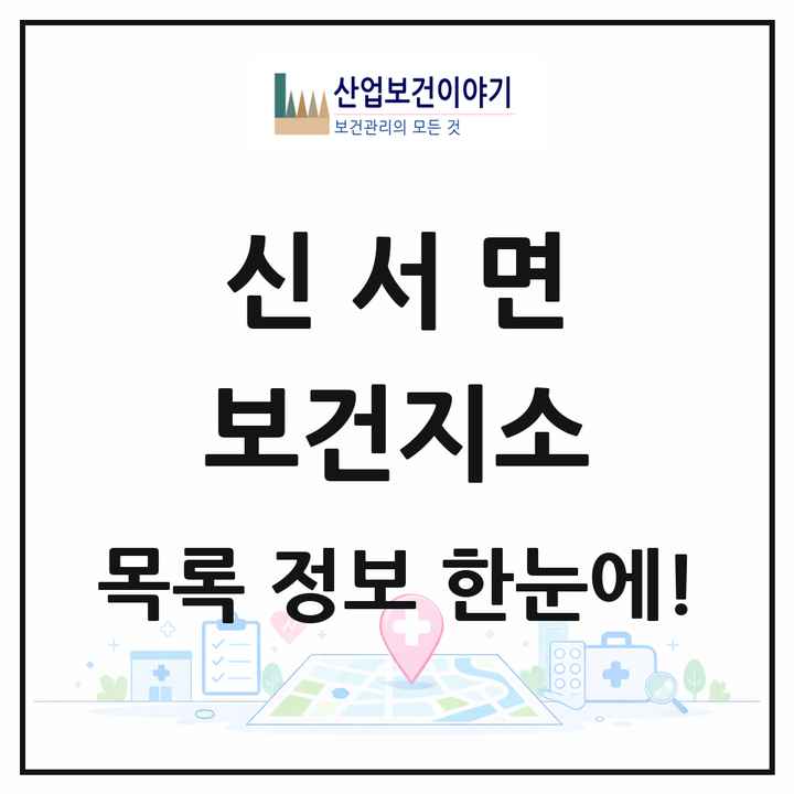 경기도 연천군 신서면 보건지소 목록 1곳