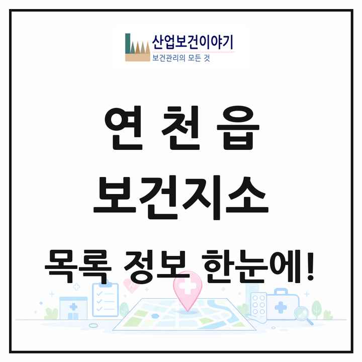 경기도 연천군 연천읍 보건지소 목록 1곳