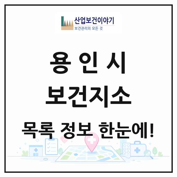 경기도 용인시 보건지소 목록 5곳